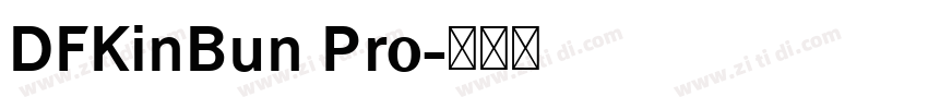 DFKinBun Pro字体转换
